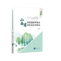 山西省创新型城市评价及培育研究