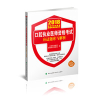 2018执医考试丛书-2018年执业医师资格考试 口腔执业医师资格考试应试题库与解析(2018年)