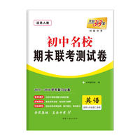 天利38套 2017-2018学年 初中名校期末联考测试卷--英语 八年级第二学期 人教