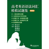 高考英语语法词汇模拟试题集 新题型