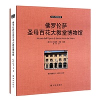 佛罗伦萨圣母百花大教堂博物馆 收藏版
