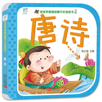 宝宝早期诵读撕不烂纸板书 唐诗