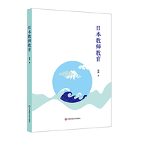 日本教师教育