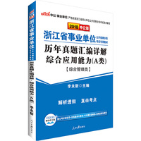 浙江事业单位考试中公2018浙江省事业单位分类考试专用教材历年真题汇编详解综合应用能力A类
