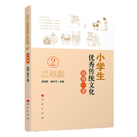小学生优秀传统文化每周一课（二年级）