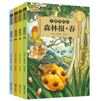 小学语文 丛书森林报·春夏秋冬(套装共4册)