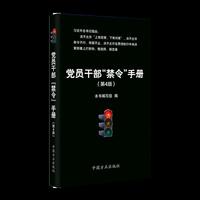 党员干部“禁令”手册（第4版）