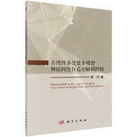 非线性多变量多模型神经网络自适应解耦控制