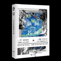一本正经脑洞名画