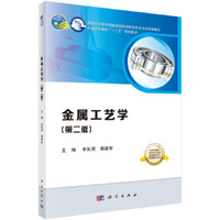 金属工艺学(第二版)