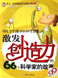 激发创造力的66个科学家的故事/令孩子们着迷的科学故事