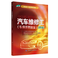 汽车维修工（车身涂装修复）（四级）——1+X职业技术·职业资格培训教材