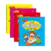 幼儿思维游戏书  全4册