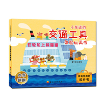 小车迷的交通工具体验玩具书——在轮船上躲猫猫（锻炼独立出行能力!体验交互式交通工具的玩具书，神奇有趣的胶片书。含翻翻、胶片等实操。）