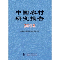 中国农村研究报告2018