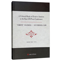 A　Cultural　Study　of　Evasive　Answers　in　the　SinoUS　Press　Conference“闪避回答”的文化研究——以中美新闻发言为例