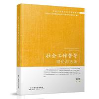 社会工作督导理论与方法