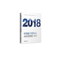 中国企业信用发展报告（2018）