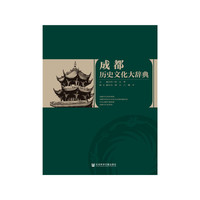 成都历史文化大辞典