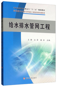 给水排水管网工程/