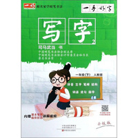 一手好字：写字（一年级下 人教版 升级版）