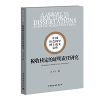税收核定的证明责任研究