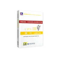 注册会计师2020配套辅导 2020年注册会计师全国统一考试辅导系列 全真模拟试题 审计全真模拟试题