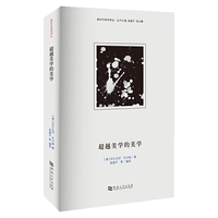 超越美学的美学/河南大学出版社新时代美学译丛