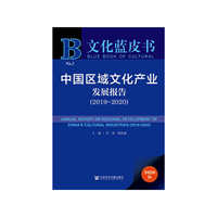 文化蓝皮书：中国区域文化产业发展报告（2019~2020）