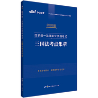 司法考试中公2020国家统一法律职业资格考试三国法考点集萃