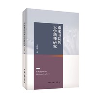 南宋书院的大学精神研究
