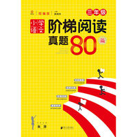 小学语文阶梯阅读真题80篇·三年级