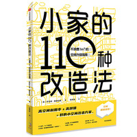 小家的110种改造法：不浪费1m3的空间升级指南