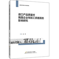 进口产品质量对我国企业性别工资差距的影响研究