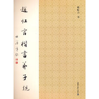 赵虹言楷书弟子规