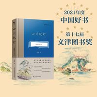 山川纪行：臧穆野外日记（2021年度中国好书、2021年度文津图书双料大奖）
