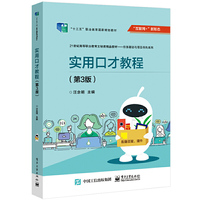 实用口才教程(第3版)