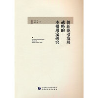 创新驱动发展战略的本根规定研究