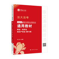 司考学院2022 2022年国家法律职业资格考试通用教材（第六册）商法·经济法·知识产权法