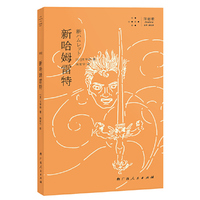 新哈姆雷特