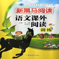 新黑马阅读丛书：语文课外阅读训练.小学三年级. B版