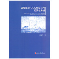 近零排放IGCC电站技术经济性分析