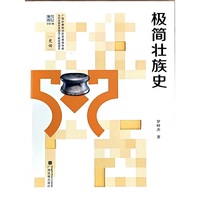 极简壮族史