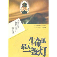 生命里最后一盏灯/黑马长篇小说丛书