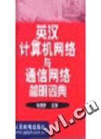 英汉计算机网络与通信网络简明词典