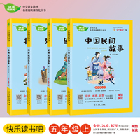 快乐读书吧 五年级(上)4册套装 狐狸列那的故事/中国民间故事/非洲民间故事/欧洲民间故事 小学生语文教材名著阅读课外书籍必读读物