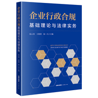 企业行政合规：基础理论与法律实务