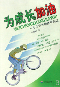 为成长加油(一个中学生的成长周记)