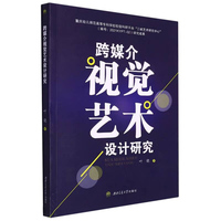 跨媒介视觉艺术设计研究