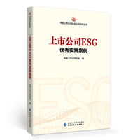 上市公司ESG优秀实践案例
